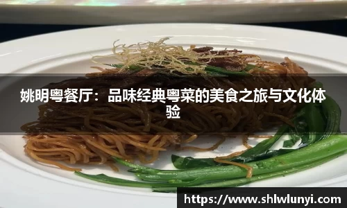 姚明粤餐厅：品味经典粤菜的美食之旅与文化体验