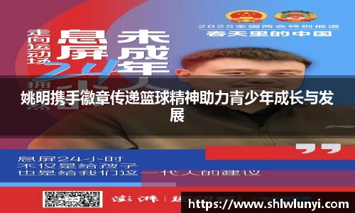 姚明携手徽章传递篮球精神助力青少年成长与发展
