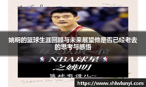 姚明的篮球生涯回顾与未来展望他是否已经老去的思考与感悟