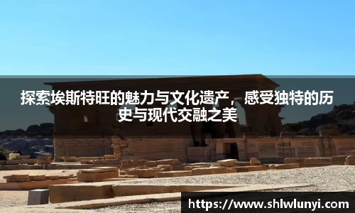 探索埃斯特旺的魅力与文化遗产，感受独特的历史与现代交融之美