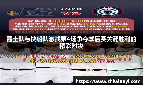 爵士队与快船队激战第4场争夺季后赛关键胜利的精彩对决