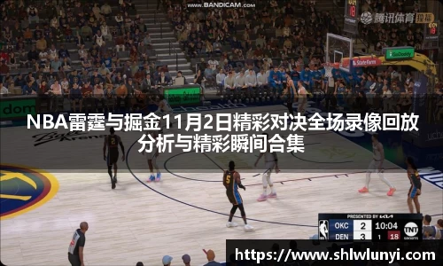 NBA雷霆与掘金11月2日精彩对决全场录像回放分析与精彩瞬间合集