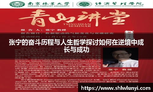 张宁的奋斗历程与人生哲学探讨如何在逆境中成长与成功