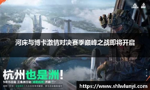 beats365河床与博卡激情对决赛季巅峰之战即将开启